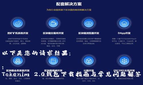 以下是您的请求结果：

:
Tokenim 2.0钱包下载指南与常见问题解答