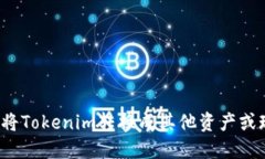 如何将Tokenim转换成其他资