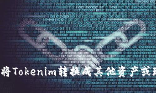 如何将Tokenim转换成其他资产或现金？
