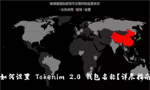 如何设置 Tokenim 2.0 钱包名称？详尽指南