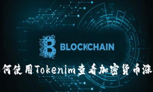 如何使用Tokenim查看加密货币涨幅