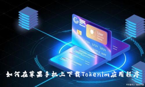 如何在苹果手机上下载Tokenim应用程序