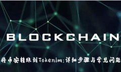 如何将币安转账到Tokenim：