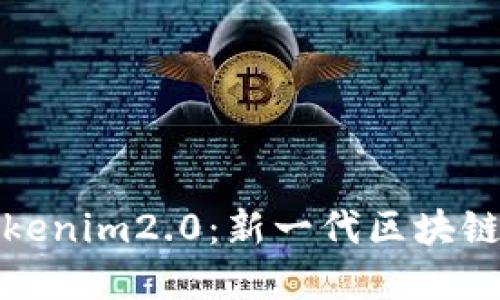 ZKSync Tokenim2.0：新一代区块链技术的未来