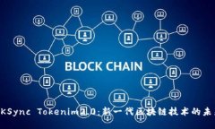 ZKSync Tokenim2.0：新一代区块链技术的未来