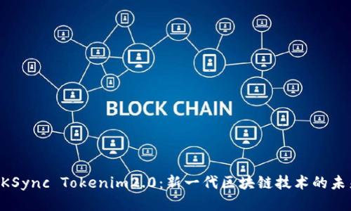 ZKSync Tokenim2.0：新一代区块链技术的未来