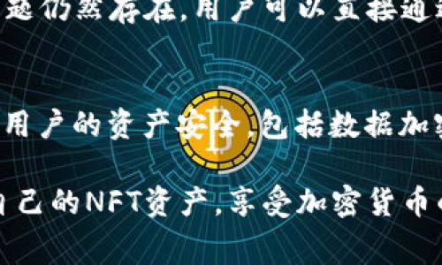 baioti如何将NFT提币到Tokenim：详细教程与常见问题解答/baioti

NFT, 提币, Tokenim, 加密货币/guanjianci

在近年来，非同质化代币（NFT）逐渐成为了加密货币生态系统中的重要组成部分。随着NFT市场的迅速发展，越来越多的用户希望将他们的NFT提取到不同的平台中进行交易或持有。Tokenim作为一个新兴的加密货币平台，为用户提供了便捷的NFT提币服务。本文将详细介绍如何将NFT提币到Tokenim，并解答用户在此过程中可能遇到的一些常见问题。

什么是NFT？
NFT，全称为非同质化代币（Non-Fungible Token），是区块链上代表独特数字资产的代币。与传统的加密货币（如比特币或以太坊）不同，NFT是不可互换的，这意味着每个NFT都是独一无二的，具有不同的价值。NFT可以代表各种数字内容，包括艺术品、音乐、视频、游戏道具等。它们的唯一性和稀缺性使得NFT在艺术和收藏领域备受欢迎。

Tokenim简介
Tokenim是一个新的加密货币和区块链平台，致力于为用户提供一种安全、便捷的方式来交易和存储各种加密资产，包括NFT。Tokenim为用户提供了一系列的工具和功能，使得交易过程更加简单，降低了普通用户的入门门槛。用户可以在Tokenim上轻松提取、交换和交易NFT，享受流畅的区块链体验。

将NFT提币到Tokenim的步骤
虽然将NFT提币到Tokenim的过程可能看起来有些复杂，但只需遵循几个简单的步骤，用户就能顺利完成操作。以下是详细指南：

h4步骤1：创建Tokenim账户/h4
首先，用户需要访问Tokenim官方网站，并注册一个新账户。填写所需信息并确认电子邮件后，用户就可以登录到平台。

h4步骤2：连接你的数字钱包/h4
为了将NFT提币到Tokenim，用户需要将自己的数字钱包（例如MetaMask或Trust Wallet）连接到Tokenim账户。这通常需要用户在Tokenim平台上找到“连接钱包”的选项，并按照提示完成连接。

h4步骤3：选择要提币的NFT/h4
连接钱包后，用户可以在Tokenim平台上查看自己的NFT资产。选择要提币的NFT，并确认该NFT是平台支持的类型。

h4步骤4：执行提币操作/h4
确认NFT后，用户需要点击提币按钮，填写相关信息，如交易费用等。在确认无误后，提交提币请求。用户可能需要在钱包中确认交易，并支付一定的网络费用。

h4步骤5：等待交易确认/h4
提交提币请求后，用户需要等待区块链网络确认交易。通常情况下，这一过程会在几分钟内完成，但在网络繁忙时，可能需要更长时间。

常见问题解答

h4问题1：我可以将任何NFT提币到Tokenim吗？/h4
并不是所有的NFT都可以提币到Tokenim。用户在提币之前需要确认所持有的NFT是否被Tokenim平台支持。大部分主流NFT市场（例如OpenSea、Rarible）上的NFT通常可以被提币到Tokenim，但某些小众或定制的NFT可能不被支持。因此，在开始提币之前，建议用户查看Tokenim的官方网站或用户手册，以获取最新的信息和支持列表。

h4问题2：提币过程中需要支付交易费用吗？/h4
在将NFT提币到Tokenim的过程中，用户往往需要支付一定的交易费用。这些费用通常取决于所使用的区块链网络（例如以太坊）当前的交易拥堵情况。交易费用的价格波动可能会受到市场需求和供给的影响，因此在进行提币操作时，建议用户提前查看网络的当前费用，并选择最合适的时间进行交易。此外，Tokenim可能还会收取一定的服务费用，用户需注意查看相关条款。

h4问题3：提币之后我的NFT会在哪里？/h4
一旦用户成功将NFT提币到Tokenim，他们的NFT将会显示在Tokenim账户的资产列表中。用户可以在平台上查看自己的NFT，并决定是保留、出售还是进行其他操作。Tokenim提供的用户界面友好，用户可以很容易地管理自己的数字资产。同时，用户也可以选择将NFT再提回其他支持的市场或钱包，具体操作流程与最初提币类似。

h4问题4：如果在提币过程中遇到问题，该如何解决？/h4
在提币过程中，如果用户遇到任何问题，首先可以尝试查看Tokenim的常见问题解答（FAQ）和用户手册。这些资源通常会提供一些基本的故障排查步骤以及可能的解决方案。如果问题仍然存在，用户可以直接通过Tokenim的客服渠道联系支持团队。提供详细的错误信息和交易记录能够帮助客服更快地诊断问题并给予支持。

h4问题5：NFT提币是否安全？/h4
安全性是提币过程中用户最为关注的方面之一。由于NFT和加密货币的特性，用户必须确保所使用的平台是可信的，并采取适当的安全措施。Tokenim会采用先进的安全技术来保障用户的资产安全，包括数据加密、两步验证等。同时，用户自己也应加强账户安全，比如使用强密码和开启双重身份验证（2FA）。谨防网络钓鱼和其他安全威胁也非常重要，用户在接收链接和信息时需要特别小心。

总结来说，将NFT提币到Tokenim是一个相对简单的过程，但用户在操作时依然需要注意安全性和费用等细节。通过遵循正确的步骤，并掌握常见问题的解答，用户可以安心地管理自己的NFT资产，享受加密货币的魅力。