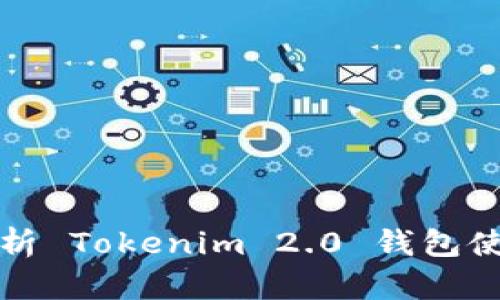 全面解析 Tokenim 2.0 钱包使用教程