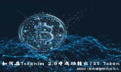 如何在Tokenim 2.0中成功转出1ST Token