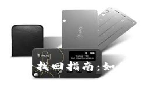 : TokenIM 2.0 账号找回指南：如何恢复被遗失的账户