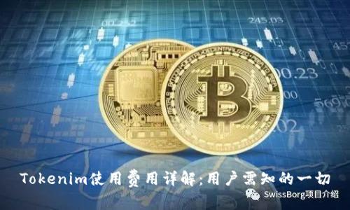 Tokenim使用费用详解：用户需知的一切