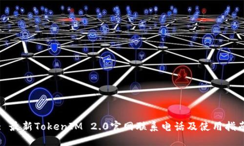 : 最新TokenIM 2.0官网联系电话及使用指南