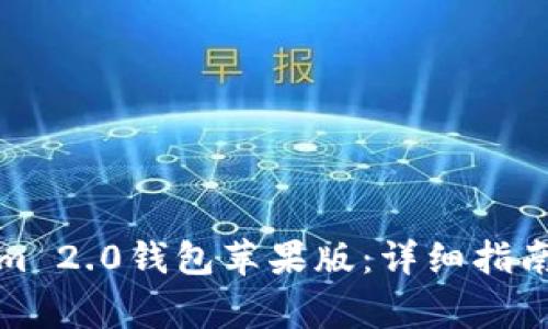 如何下载Tokenim 2.0钱包苹果版：详细指南与常见问题解答