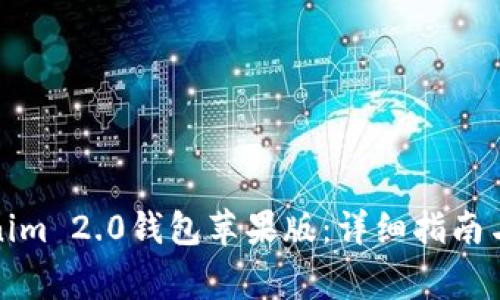 如何下载Tokenim 2.0钱包苹果版：详细指南与常见问题解答