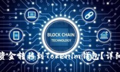 火币如何将资金转移到T