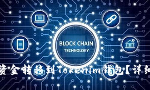 火币如何将资金转移到Tokenim钱包？详细指南与技巧