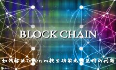 如何解决Tokenim搜索功能无