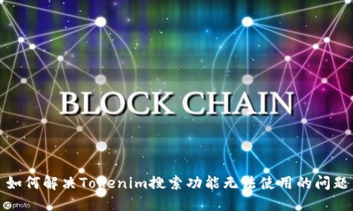 如何解决Tokenim搜索功能无法使用的问题