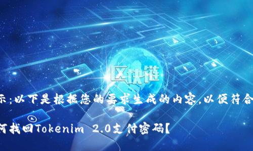 提示：以下是根据您的要求生成的内容，以便符合和。

如何找回Tokenim 2.0支付密码？