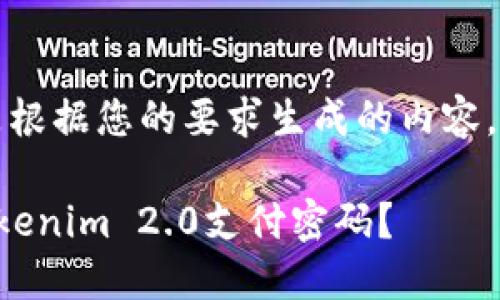 提示：以下是根据您的要求生成的内容，以便符合和。

如何找回Tokenim 2.0支付密码？