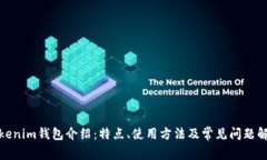 Tokenim钱包介绍：特点、使