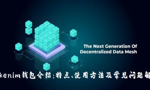 Tokenim钱包介绍：特点、使用方法及常见问题解答