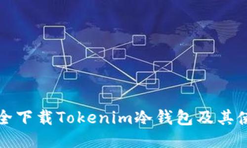 如何安全下载Tokenim冷钱包及其使用指南