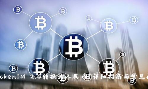 如何将TokenIM 2.0转换为人民币？详细指南与常见问题解答