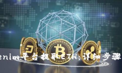 如何在Tokenim平台提取ETH：详细步骤与注意事项