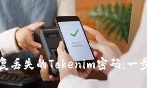 如何恢复丢失的Tokenim密码：一步步指南