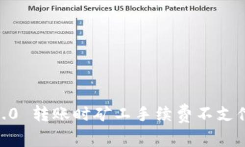 Tokenim 2.0 转账时矿工手续费不支付是否可行？