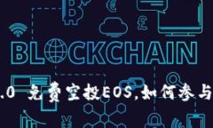 Tokenim 2.0 免费空投EOS，如