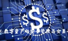 TokenIM：数字资产的安全管