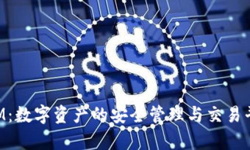 TokenIM：数字资产的安全管理与交易平台解析