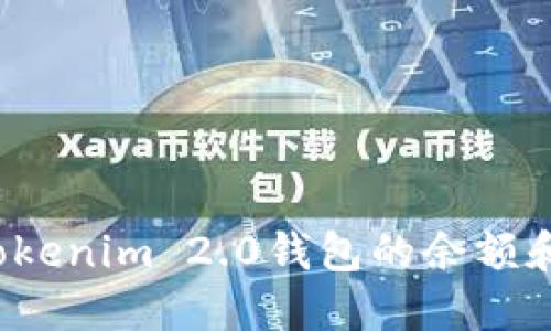 如何查看Tokenim 2.0钱包的余额和交易记录？