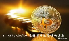 :  tokenim2.0：重塑货币生态