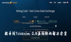提币到Tokenim 2.0未到账的解