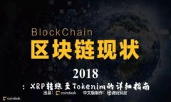 : XRP转账至Tokenim的详细指
