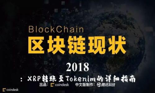 : XRP转账至Tokenim的详细指南