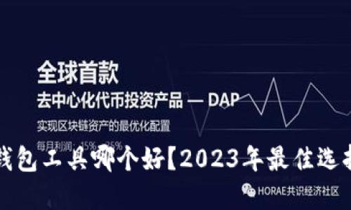 比特币钱包工具哪个好？2023年最佳选择与对比