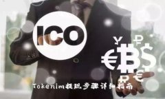 Tokenim提现步骤详细指南