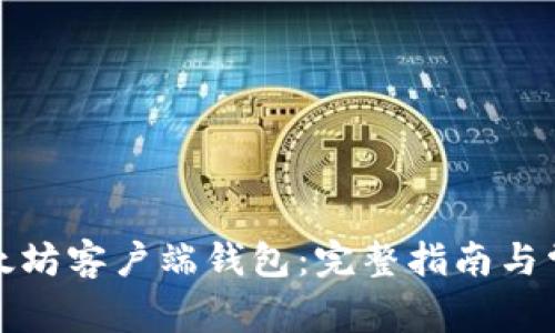 如何下载以太坊客户端钱包：完整指南与常见问题解答