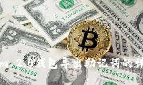 Tokenim 2.0钱包导出助记词的详细指南