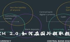 TokenIM 2.0：如何在国外提取