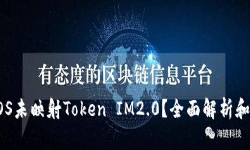 什么是EOS未映射Token IM2.0？全面解析和应用指南