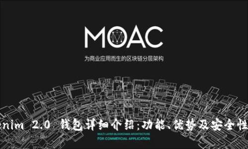 Tokenim 2.0 钱包详细介绍：功能、优势及安全性分析