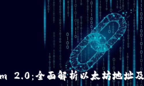   
Tokenim 2.0：全面解析以太坊地址及其用途
