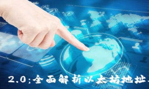   
Tokenim 2.0：全面解析以太坊地址及其用途