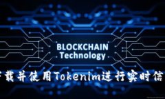 如何下载并使用Tokenim进行