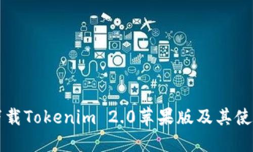 如何下载Tokenim 2.0苹果版及其使用指南